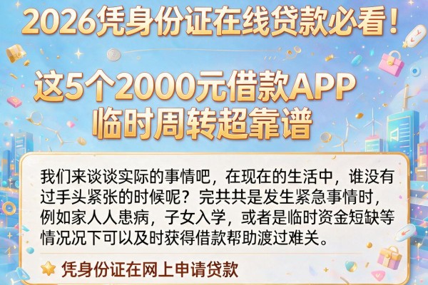 2026凭身份证在线贷款必看！这5个2000元借款APP临时周转超靠谱