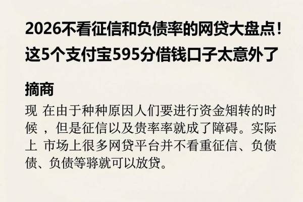 2026不看征信和负债率的网贷大盘点!这5个支付宝595分借钱口子太意外了