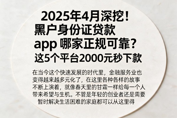 2025年4月深挖!黑户身份证贷款app哪家正规可靠?这5个平台2000元秒下款
