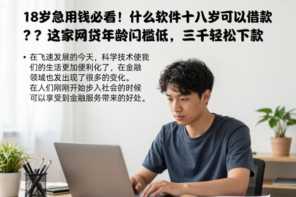 18岁急用钱必看!什么软件十八岁可以借款?这几家网贷年龄门槛低,三千轻松下款