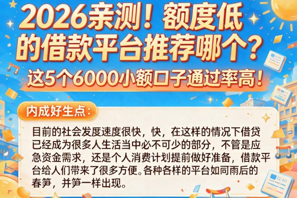 2026亲测!额度低的借款平台推荐哪个?这5个6000小额口子通过率高!