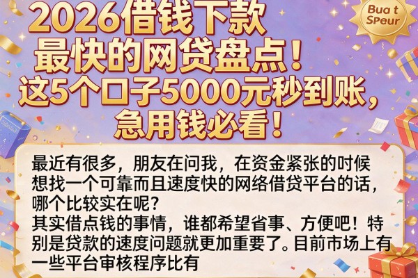 2026借钱下款最快的网贷盘点！这5个口子5000元秒到账，急用钱必看