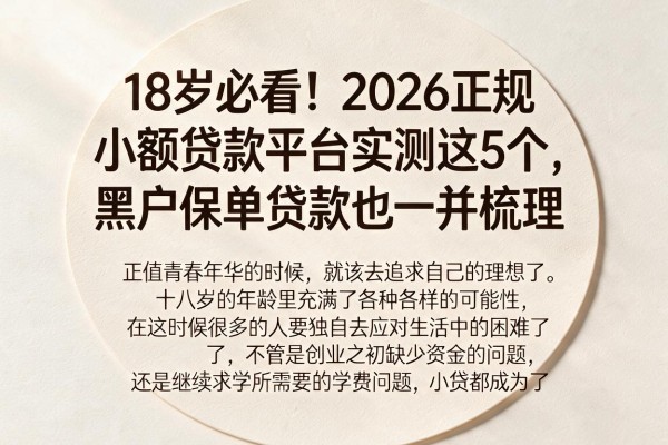 18岁必看!2026正规小额贷款平台实测这5个,黑户保单贷款也一并梳理