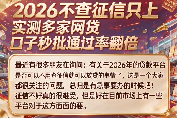 2026不查征信只上，实测多家网贷口子秒批通过率翻倍