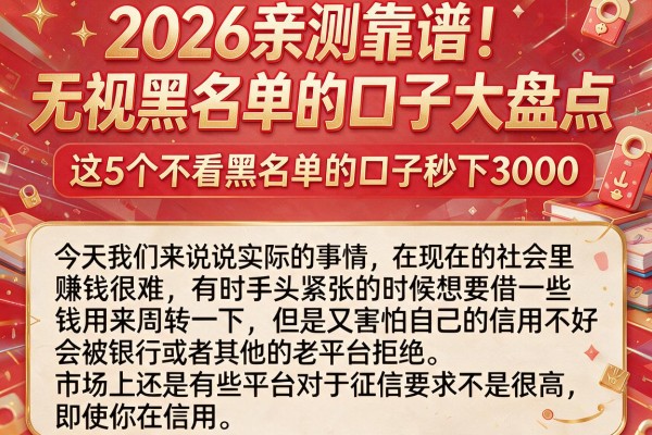 2026亲测靠谱！无视黑名单的口子大盘点，这5个不看黑名单的口子秒下3000