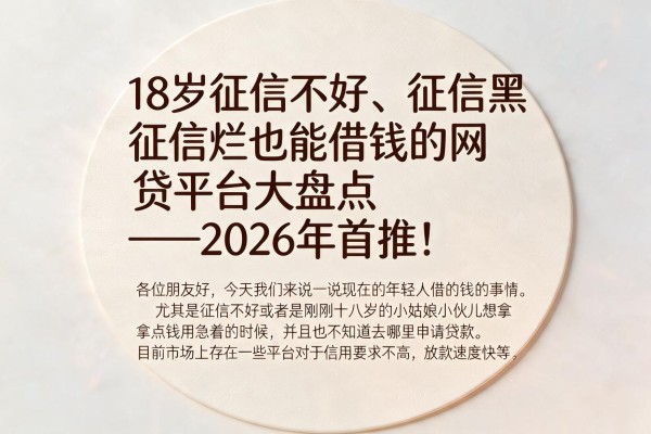 18岁征信不好、征信黑、征信烂也能借钱的网贷平台大盘点——2026年首推！