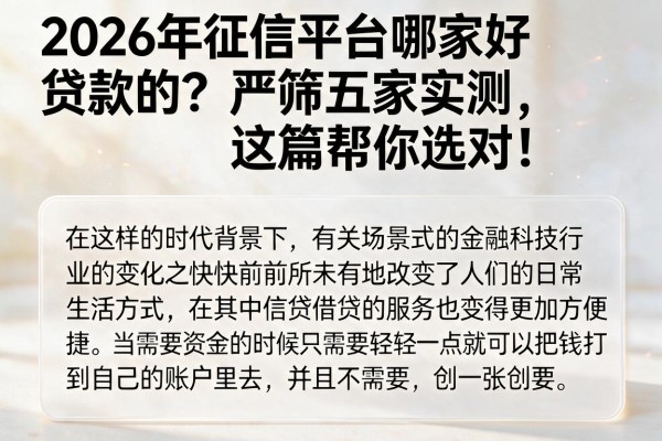2026年征信平台哪家好贷款的？严筛五家实测，这篇帮你选对！