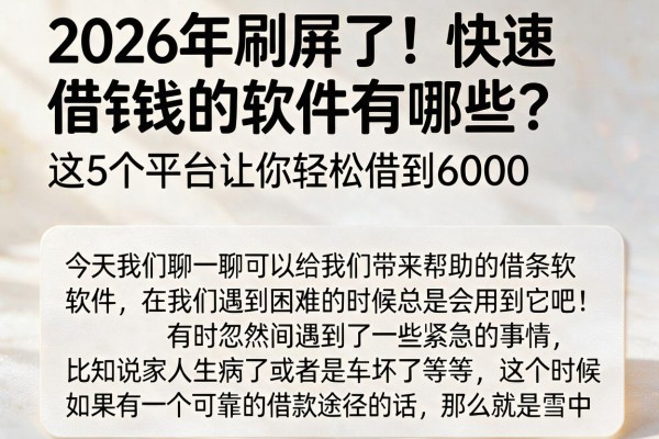 2026年刷屏了！快速借钱的软件有哪些？这5个平台让你轻松借到6000