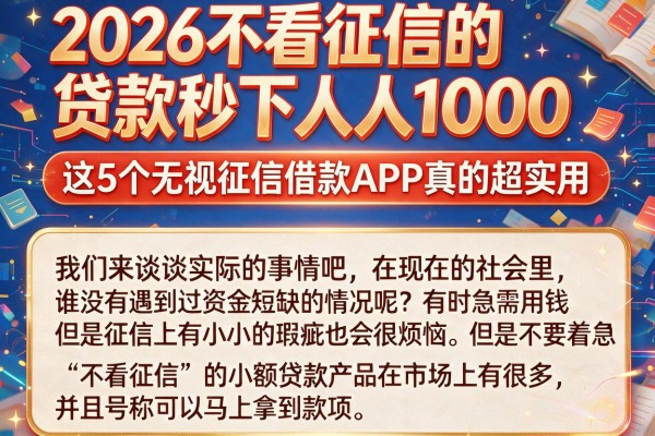 2026不看征信的贷款秒下人人1000,这5个无视征信借款APP真的超实用