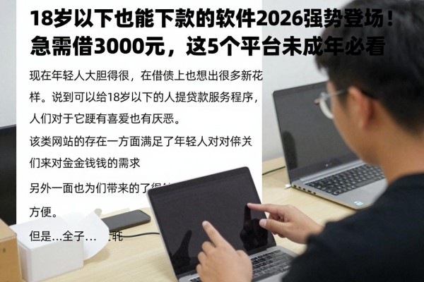18岁以下也能下款的软件2026强势登场!急需借3000元,这5个平台未成年必看