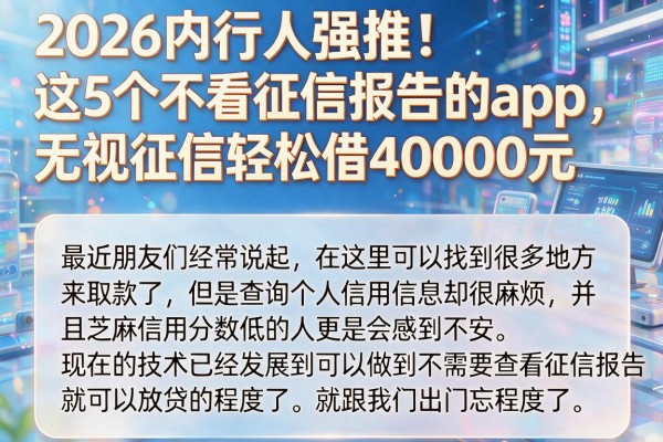 2026内行人强推！这5个不看征信报告的app，无视征信轻松借40000元
