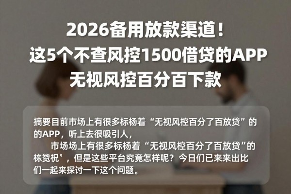 2026备用放款渠道!这5个不查风控1500借款的APP,无视风控百分百下款