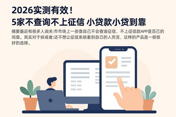 2026实测有效！5家不查询不上征信的小贷软件，无复杂申请秒到账
