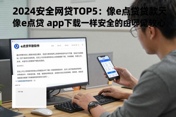 2024安全网贷TOP5：像e点贷‌借款app下载一样安全的网贷软件，借4000元也放心