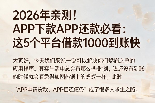 2026年亲测！APP下款APP还款必看：这5个平台借款1000到账快