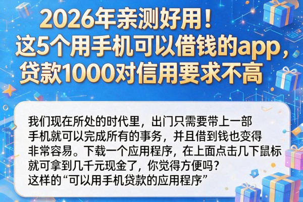 2026年亲测好用!这5个用手机可以借钱的app,贷款1000对信用要求不高