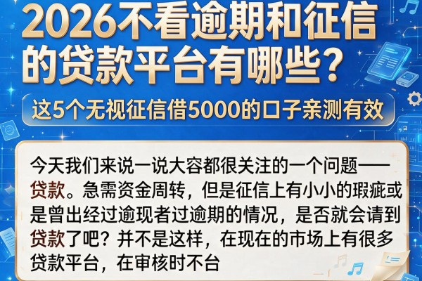 2026不看逾期和征信的贷款平台有哪些?这5个无视征信借5000的口子亲测有效