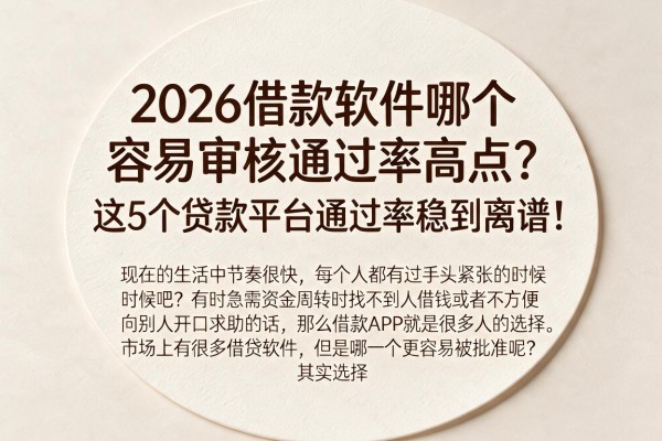 2026借款软件哪个容易审核通过率高点?这5个贷款平台通过率稳到离谱!