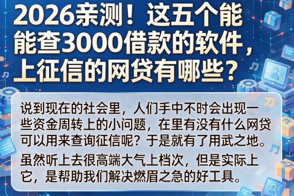 2026亲测！这五个能查3000借款的软件，上征信的网贷有哪些？