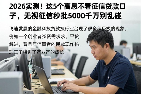 2026实测!这5个高息不看征信贷款口子,无视征信秒批5000千万别乱碰