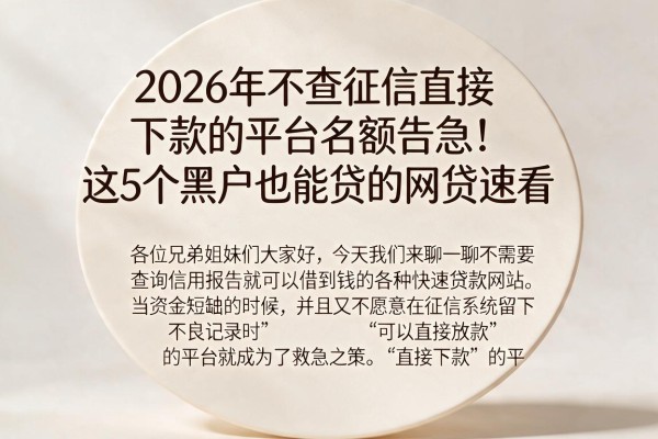 2026年不查征信直接下款的平台名额告急!这5个黑户也能贷的网贷速看