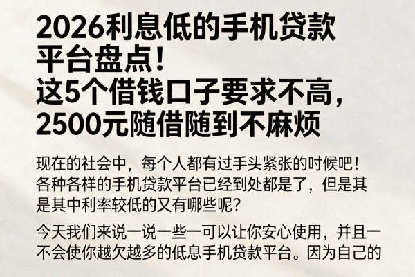 2026利息低的手机贷款平台盘点!这5个借钱口子要求不高,2500元随借随到不麻烦
