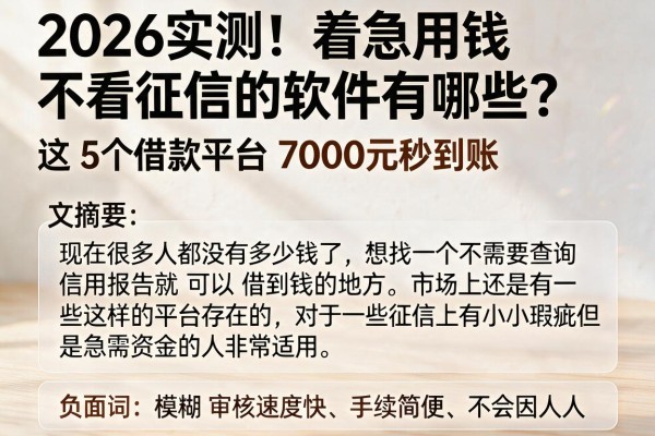 2026实测！着急用钱不看征信的软件有哪些？这5个借款平台7000元秒到账