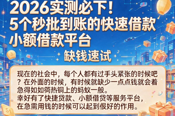 2026实测必下!5个秒批到账的快速借款小额借款平台,缺钱速试