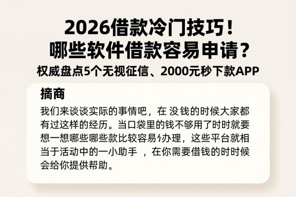 2026借款冷门技巧！哪些软件借款容易申请？权威盘点5个无视征信、2000元秒下款APP