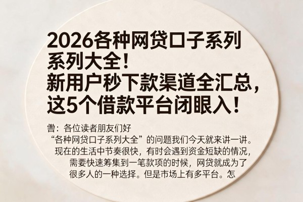 2026各种网贷口子系列大全！新用户秒下款渠道全汇总，这5个借款平台闭眼入！