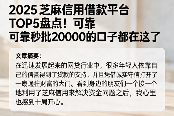 2025芝麻信用借款平台TOP5盘点！可靠秒批20000的口子都在这了