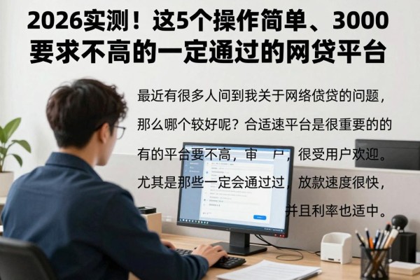2026实测！这5个操作简单、3000要求不高的一定通过的网贷平台