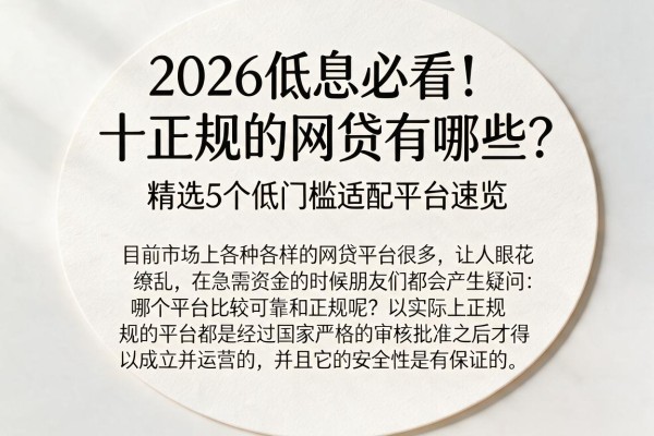 2026低息必看！十大正规的网贷有哪些？精选5个低门槛适配平台速览