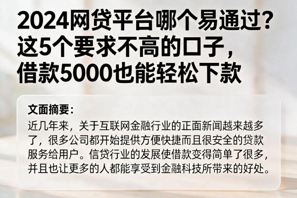 2024网贷平台哪个易通过？这5个要求不高的口子，借款5000也能轻松下款
