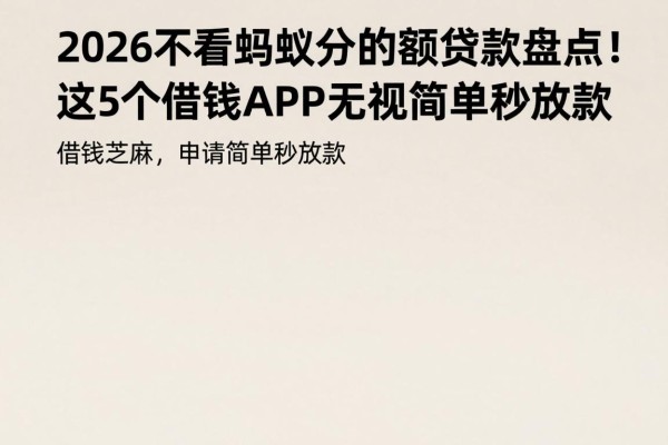2026不看蚂蚁分的小额贷款盘点!这5个借钱APP无视芝麻分,申请简单秒放款