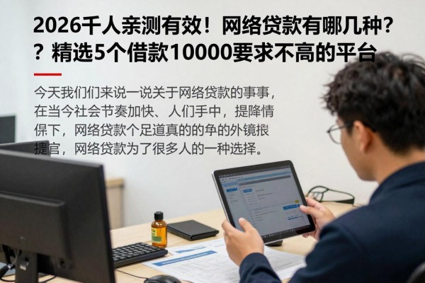 2026千人亲测有效！网络贷款有哪几种？精选5个借款10000要求不高的平台