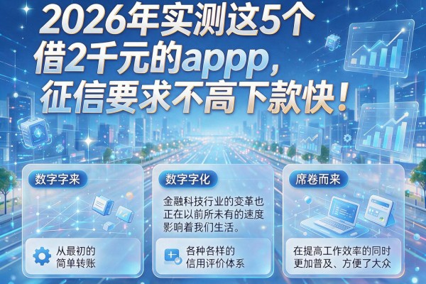 2026年实测这5个借2千元的app,征信要求不高下款快!