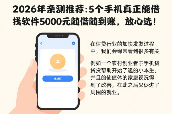 2026年亲测推荐:5个手机真正能借钱的软件,5000元随借随到账,放心选!