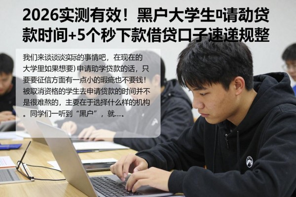 2026实测有效！黑户大学生申请贷款时间+5个秒下款借钱口子速速规整