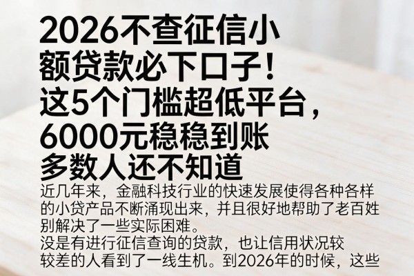 2026不查征信小额贷款必下口子！这5个门槛超低平台，6000元稳稳到账，多数人还不知道