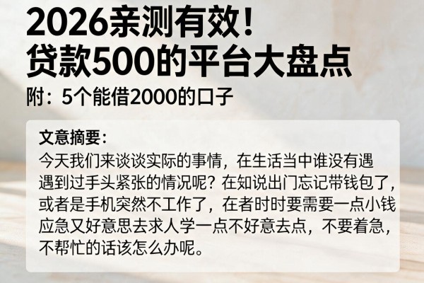 2026亲测有效！贷款500的平台大盘点，附5个能借2000的口子