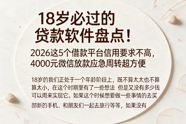 18岁必过的贷款软件盘点!2026这5个借款平台信用要求不高,4000元微信放款应急周转超方便