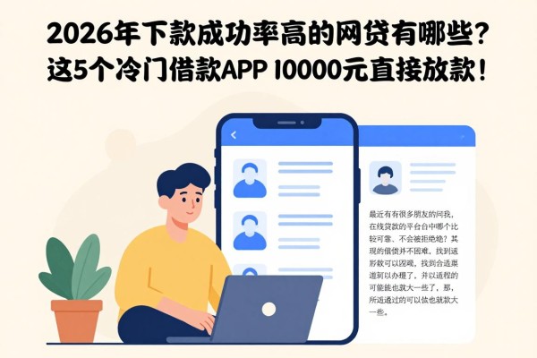 2026年下款成功率高的网贷有哪些？这5个冷门借款APP，10000元直接放款！