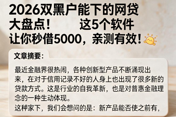 2026双黑户能下的网贷大盘点！这5个软件让你秒借5000，亲测有效