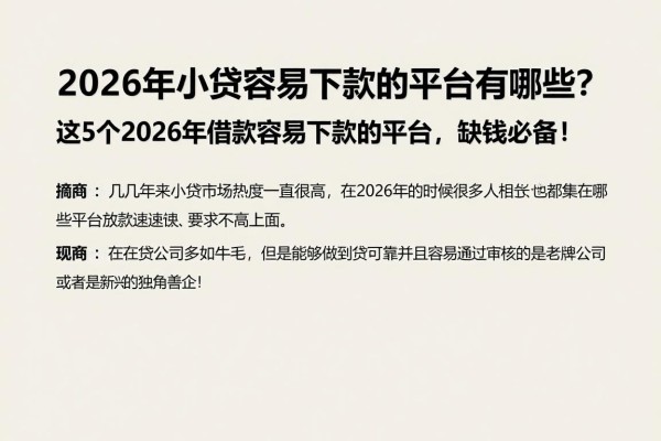 2026年小贷容易下款的平台有哪些？这5个2026年借款容易下款的平台，缺钱必备！