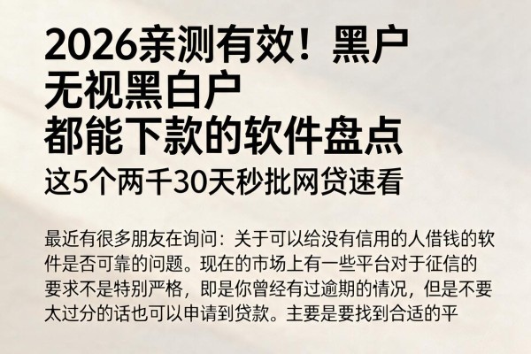 2026亲测有效！黑户无视黑白户都能下款的软件盘点，这5个两千30天秒批网贷速看