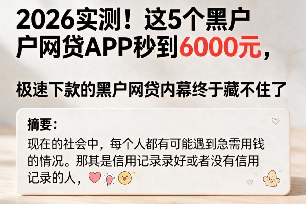 2026实测！这5个黑户网贷APP秒到6000元，极速下款的黑户网贷内幕终于藏不住了