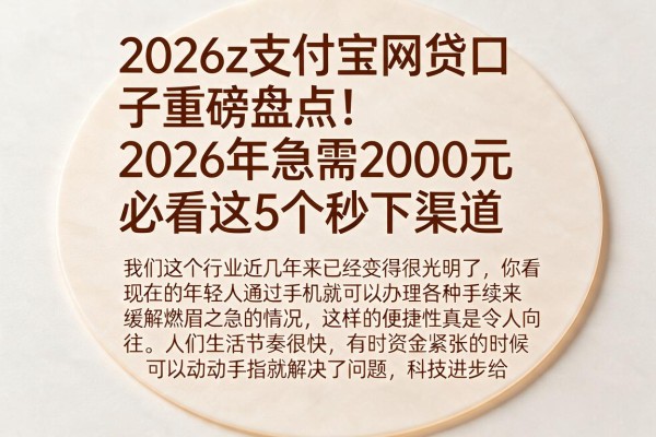 2026z支付宝网贷口子重磅盘点!2026年急需2000元必看这5个秒下渠道