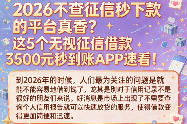 2026不查征信秒下款的平台真香?这5个无视征信借款3500元秒到账APP速看!