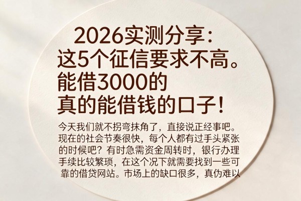 2026实测分享:这5个征信要求不高、能借3000的真的能借钱的口子!